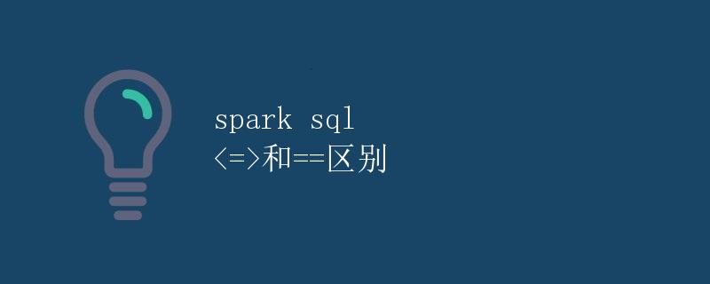 Spark SQL <=>和<code>==</code>区别” title=”Spark SQL <=>和<code>==</code>区别” /></p>
<p>在Spark SQL中，我们经常会用到两个比较操作符<=>和<code>==</code>。这两个操作符虽然作用类似，都是用来比较两个值是否相等，但它们之间还是有一些不同之处。本文将详细讨论Spark SQL中<=>和<span class=
