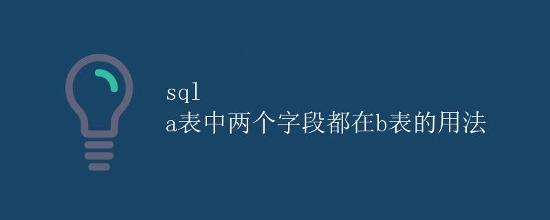 SQL中a表中两个字段都在b表的用法