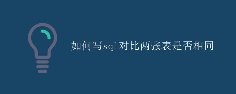 如何写SQL对比两张表是否相同