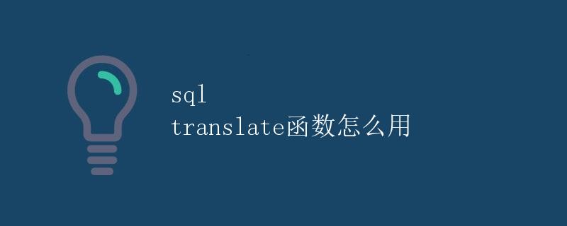 SQL translate函数怎么用