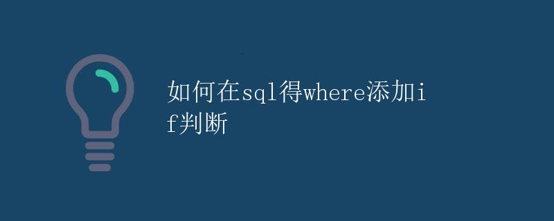 如何在SQL中添加IF判断在WHERE子句