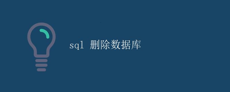 SQL 删除数据库