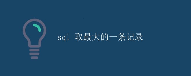 SQL 取最大的一条记录