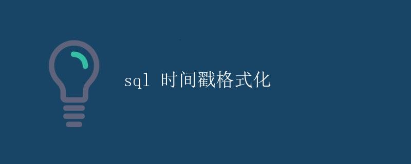 SQL 时间戳格式化