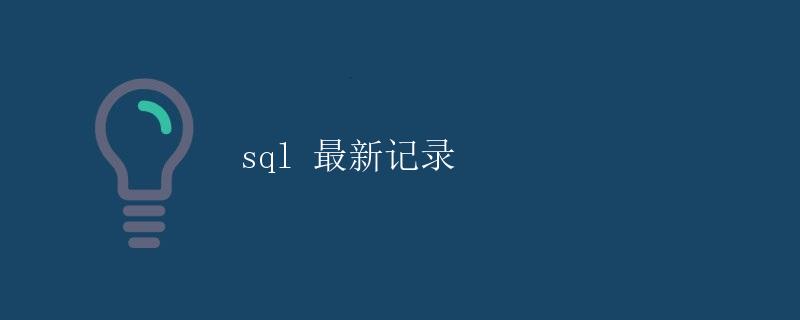 SQL 最新记录