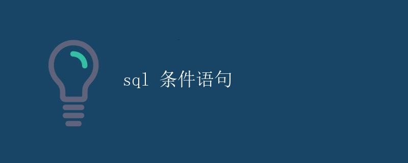 SQL条件语句