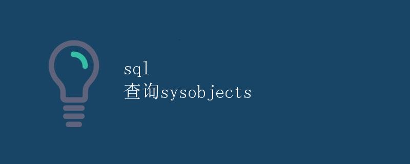 SQL 查询sysobjects