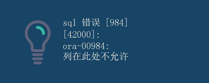 SQL 错误解析及解决方案
