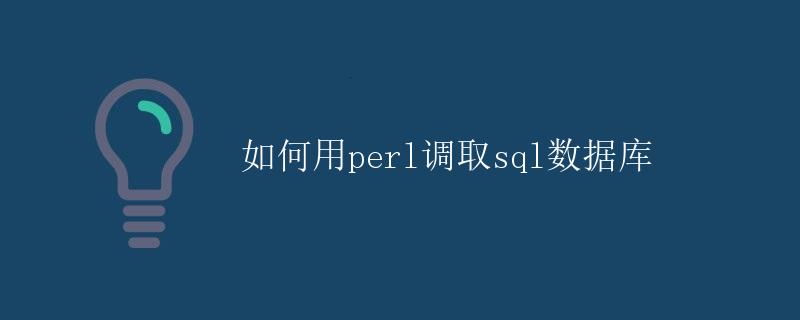 如何用Perl调取SQL数据库 如何用Perl调取SQL数据库