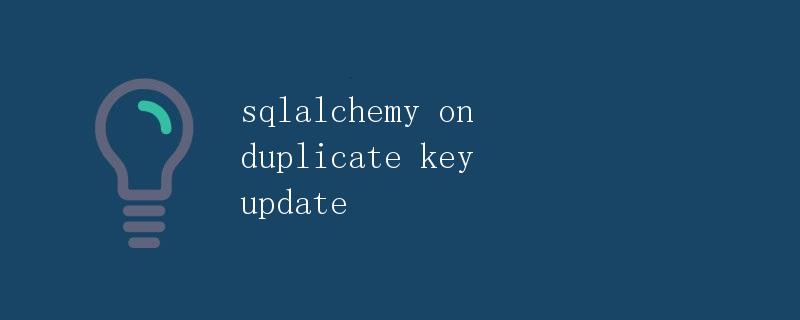 SQLAlchemy中的On Duplicate Key Update SQLAlchemy中的On Duplicate Key Update