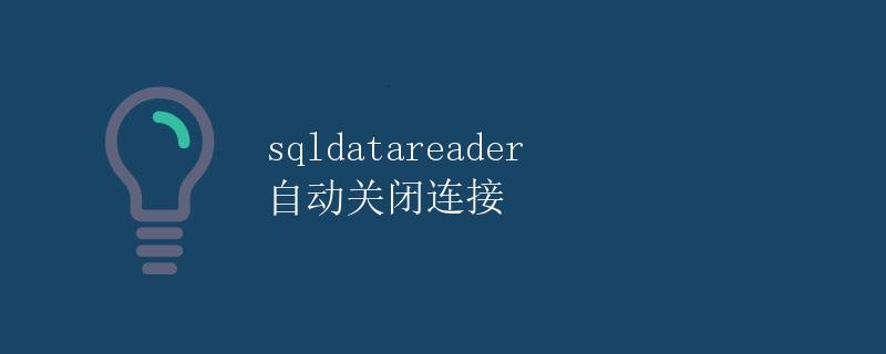 SqlDataReader 自动关闭连接