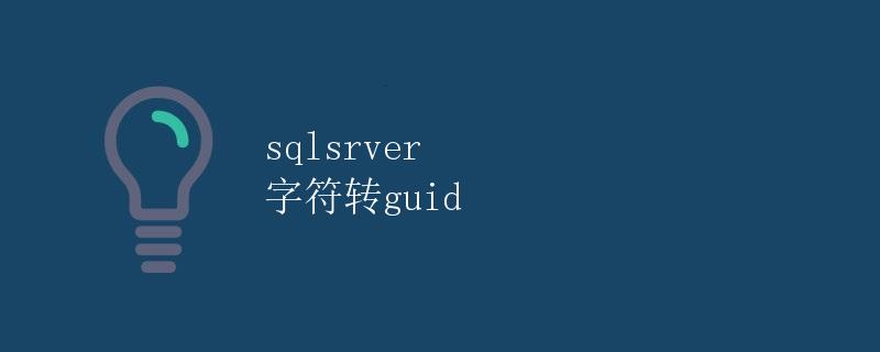SQL Server 字符转 GUID|极客教程