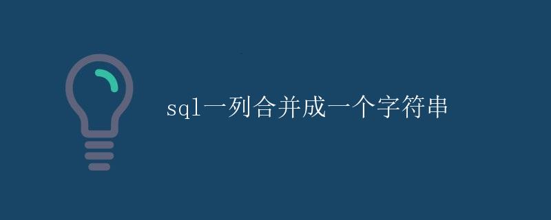 SQL一列合并成一个字符串