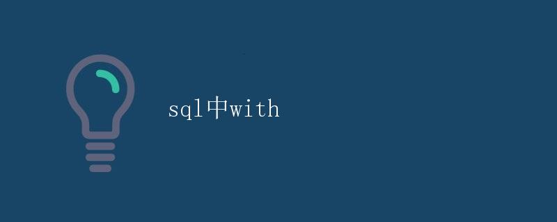 SQL中的WITH语句详解