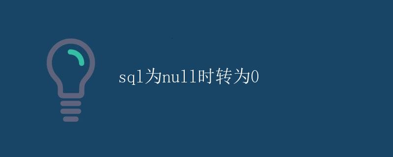 SQL为null时转为0