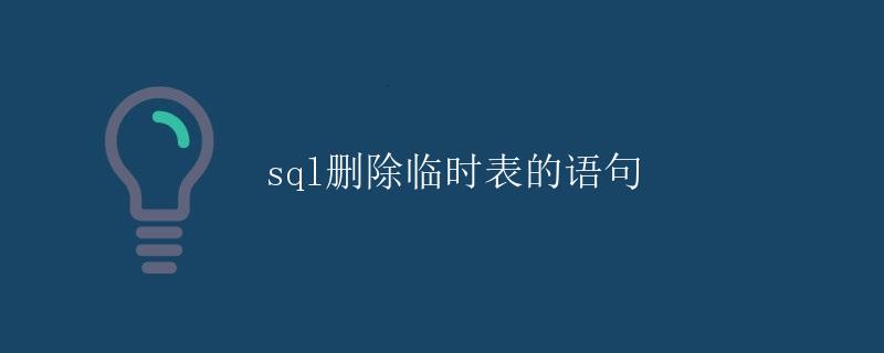 SQL删除临时表的语句 SQL删除临时表的语句