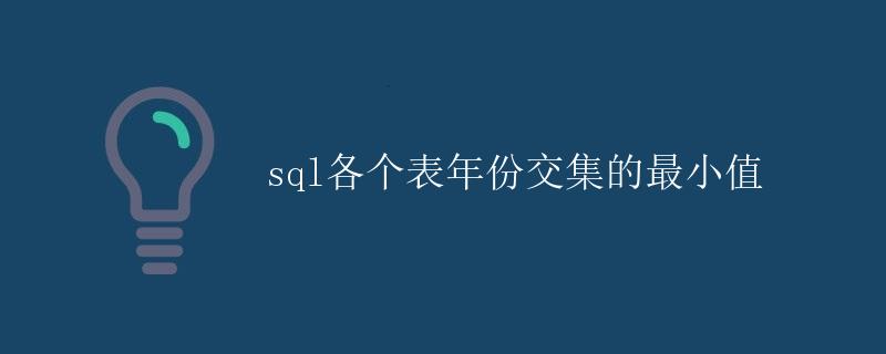 SQL各个表年份交集的最小值