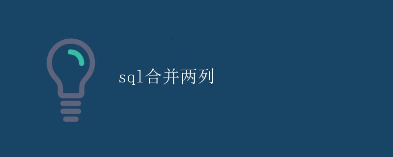 SQL合并两列