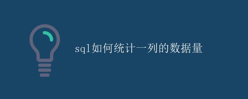 SQL如何统计一列的数据量
