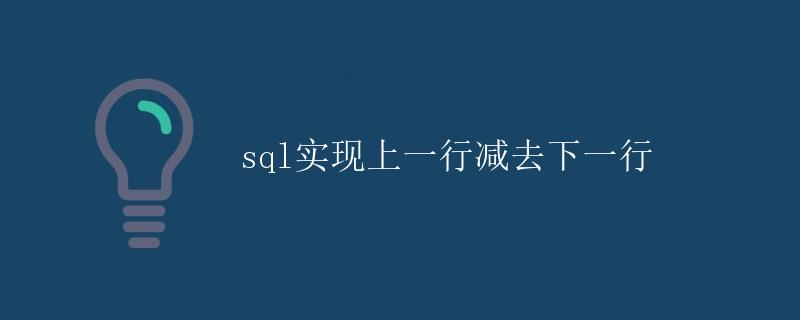 SQL实现上一行减去下一行