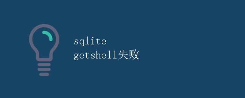 sqlite getshell失败