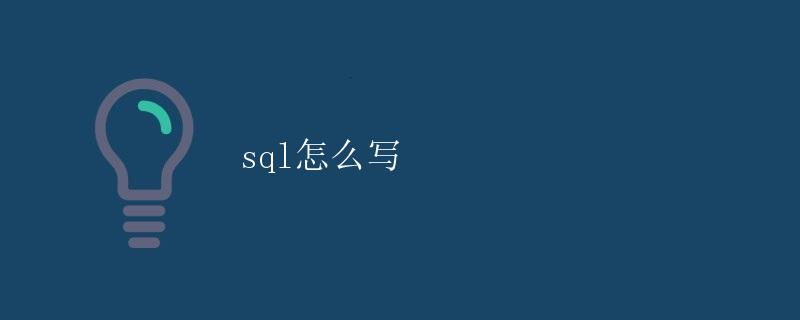 SQL怎么写