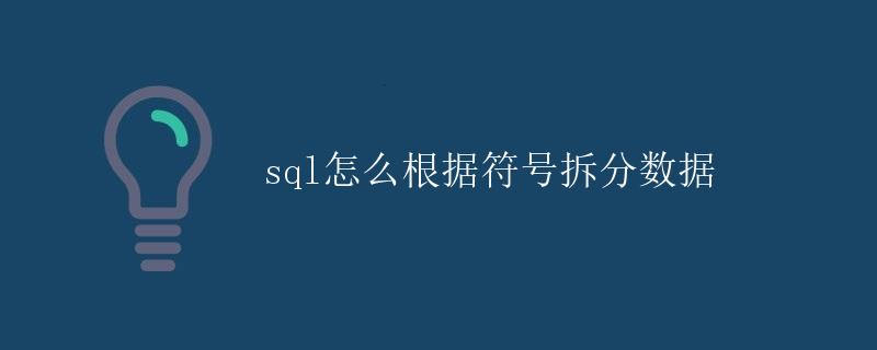 SQL怎么根据符号拆分数据
