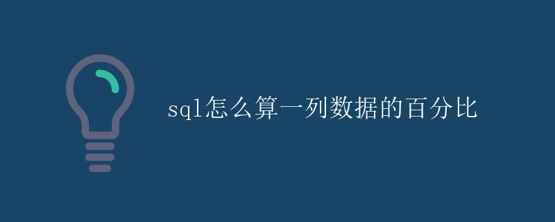 SQL怎么算一列数据的百分比