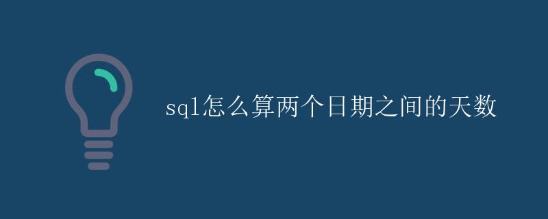 SQL怎么算两个日期之间的天数