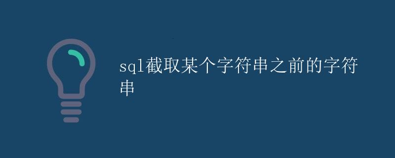 sql截取某个字符串之前的字符串