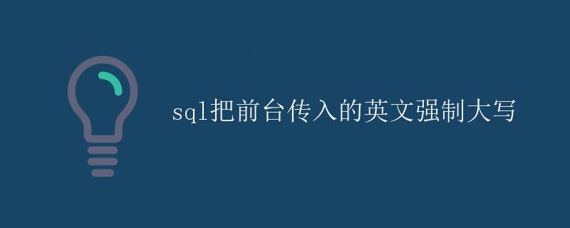 SQL把前台传入的英文强制大写