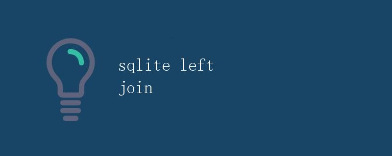 sqlite left join左连接