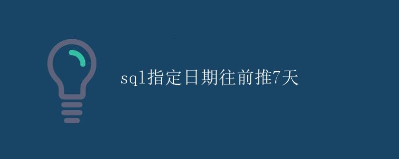 SQL指定日期往前推7天
