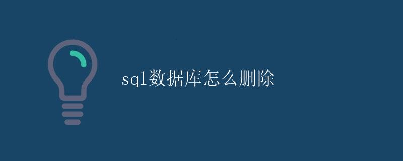 SQL数据库怎么删除