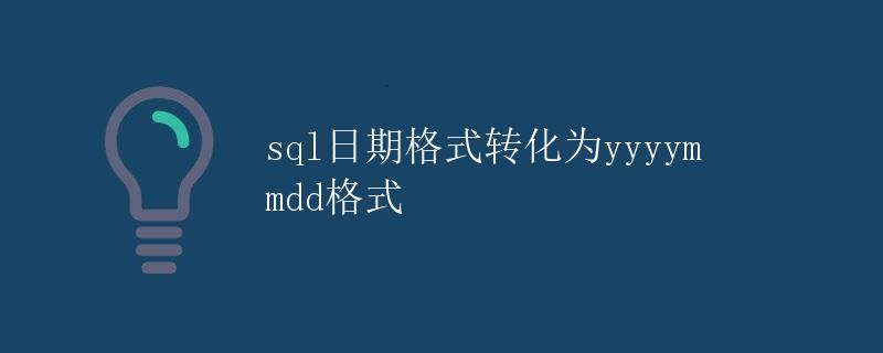 SQL日期格式转化为yyyymmdd格式