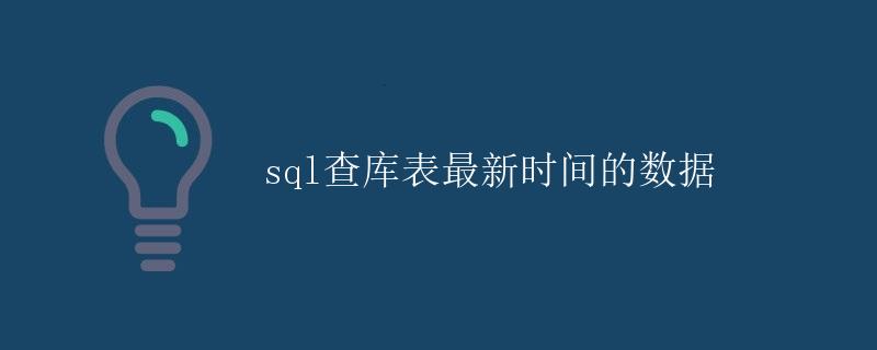 SQL查库表最新时间的数据