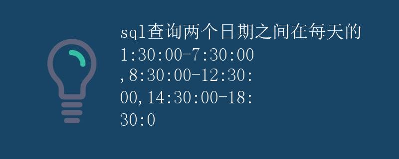SQL查询两个日期之间的特定时间段数据 SQL查询两个日期之间的特定时间段数据