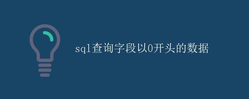 SQL查询字段以0开头的数据