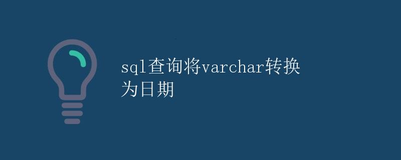 SQL查询将varchar转换为日期