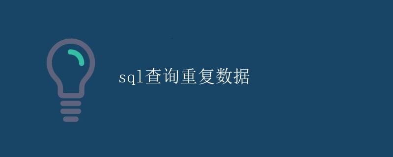 SQL查询重复数据