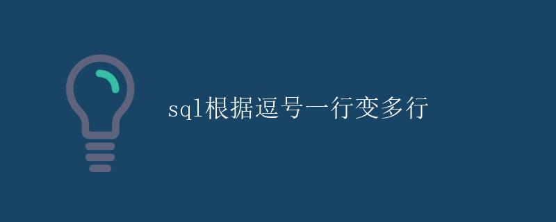 SQL根据逗号一行变多行