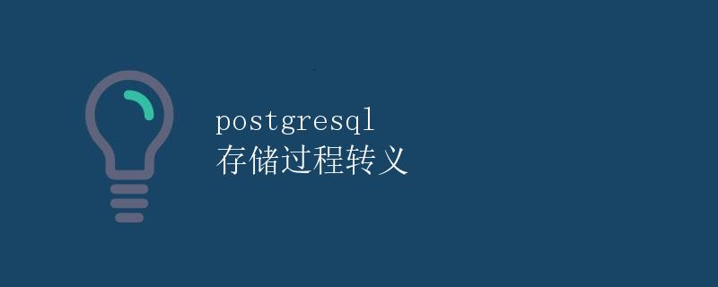 postgresql 存储过程转义 postgresql 存储过程转义