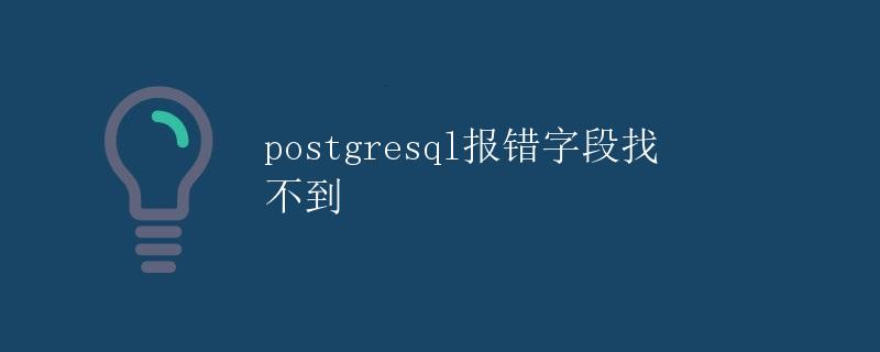 PostgreSQL报错字段找不到