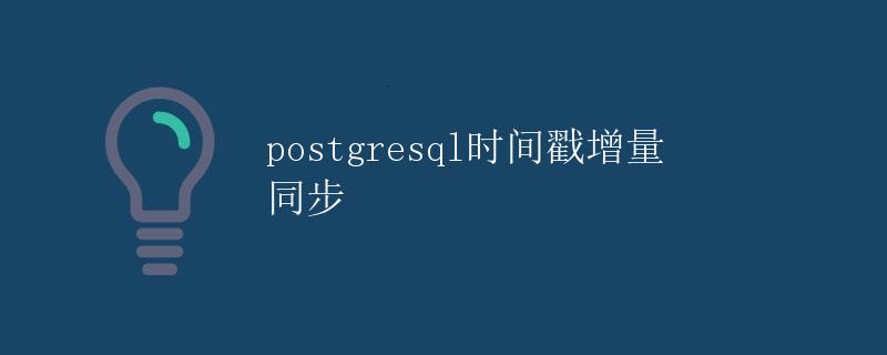 postgresql时间戳增量同步