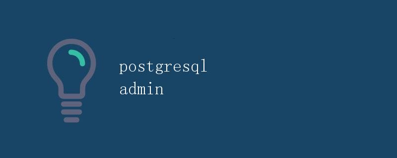 Postgresql管理员 Postgresql管理员