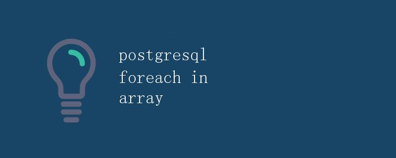 PostgreSQL中的数组遍历