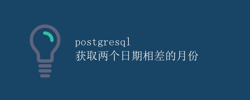 postgresql 获取两个日期相差的月份