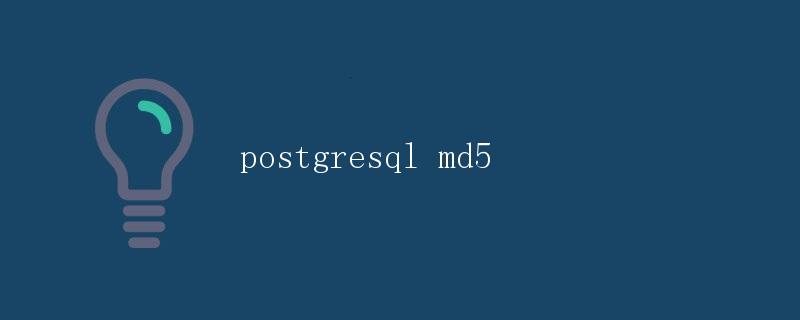 PostgreSQL MD5加密