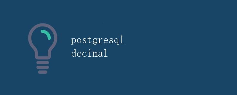PostgreSQL Decimal数据类型详解
