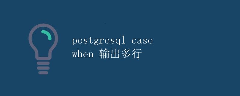 postgresql case when 输出多行
